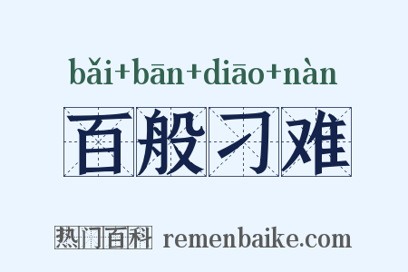 百般刁难是什么意思的图片